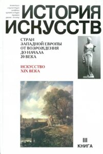 История искусств стран Западной Европы от Возрождения до начала 20 века. Кн. 3