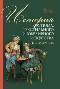 История костюма, текстильного и ювелирного искусства. Учебное пособие