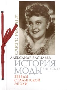 История моды вып. 12 звезды сталинской эпохи