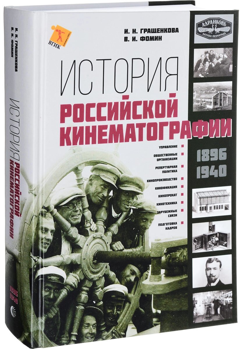 История российской кинематографии (1896-1940) от компании Admi - фото 1