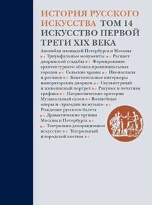 История русского искусства. Том 14. Искусство первой трети XIX века