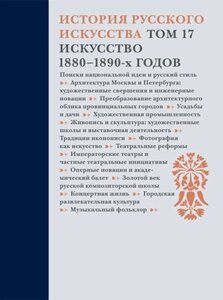 История русского искусства. Том 17. Искусство 1880–1890-х годов