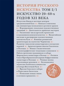 История русского искусства. Том 2 часть 1. Искусство 20–60-х годов XII века