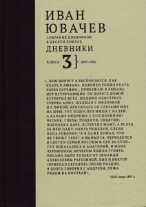 Иван Павлович Ювачев (1960-1940) Дневники. Книга 3