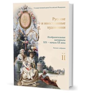 Изобразительные материалы XIX - начала XX века в фондах Государственного архива Российской Федерации. Т. 2. Русские и иностранные художники