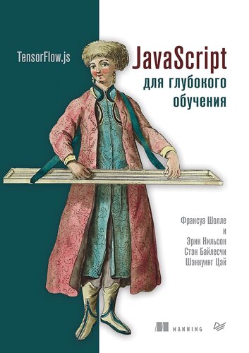 JavaScript для глубокого обучения: TensorFlow. js