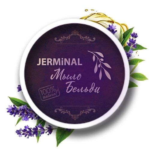 JERMINAL COSMETICS Традиционное марокканское мыло Бельди "Лаванда" для всех типов кожи 150.0