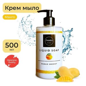 JUNDO Mango sherbet Жидкое крем-мыло для рук, увлажняющее с ароматом манго, с гиалуроновой кислотой 500.0