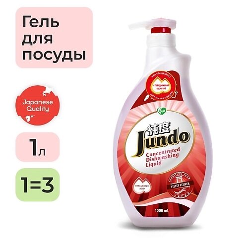 JUNDO Velvet Vetiver Средство для мытья посуды концентрат ЭКО-гель для мытья фруктов, детской посуды 1000 от компании Admi - фото 1