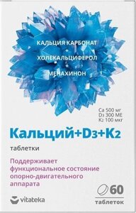 Кальций+Д3+К2 Vitateka/Витатека таблетки 1,8г 60шт