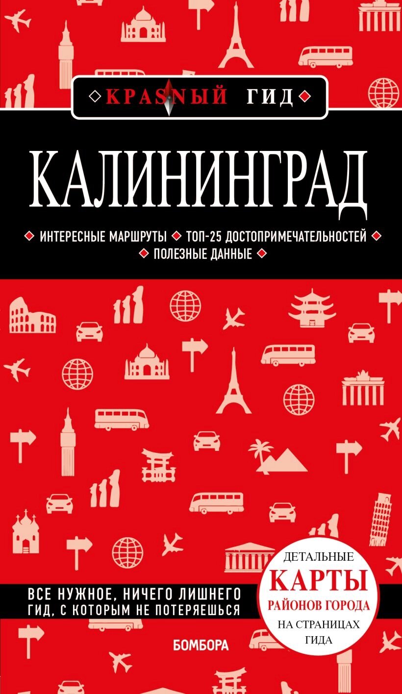 Калининград 4-е изд. , испр. и доп. от компании Admi - фото 1