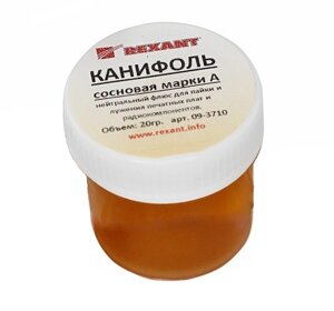 Канифоль Rexant сосновая марки A 20g 09-3710