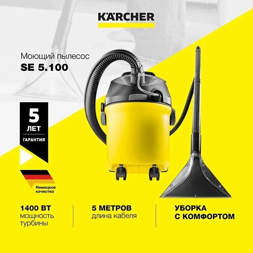 KARCHER Бытовой моющий пылесос Karcher SE 5.100 1.081-200.0 для влажной и сухой уборки