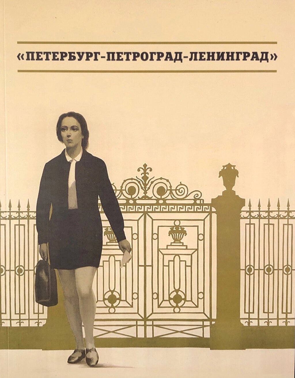 Каталог плакатов «Петербург - Петроград - Ленинград» от компании Admi - фото 1