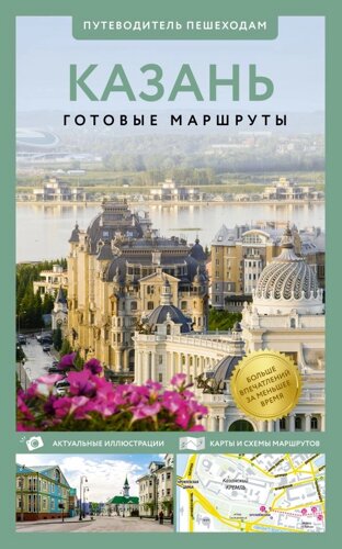 Казань. Путеводитель пешеходам