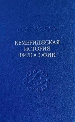 Кембриджская история поздней греческой и ранней средневековой философии