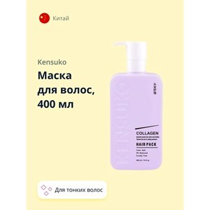 KENSUKO Маска для волос COLLAGEN для лишенных объема и тонких волос 400.0