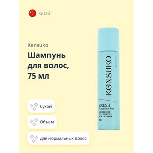 KENSUKO Шампунь для волос сухой FRESH fragrance free 75.0