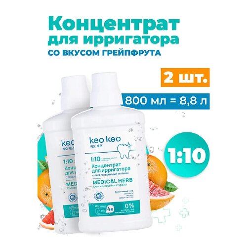 КЕО КЕО Концентрат-жидкость для ирригатора со вкусом Грейпфрута 800 от компании Admi - фото 1