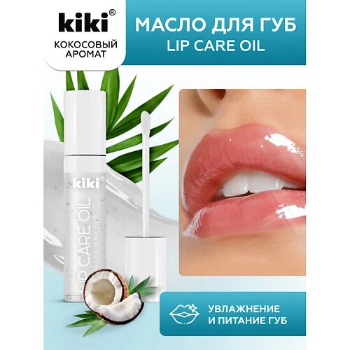 KIKI Масло для губ Lip Oil 3.5 от компании Admi - фото 1