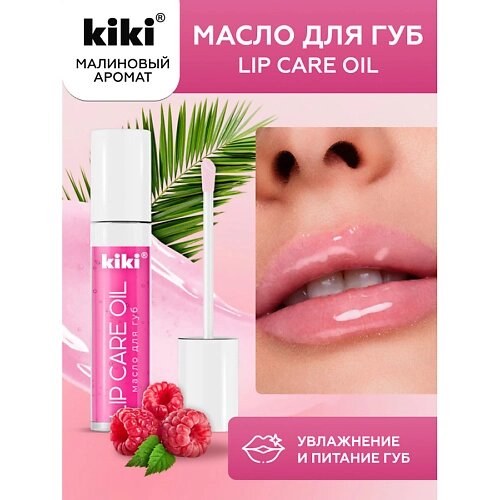 KIKI Масло для губ Lip Oil 3.5 от компании Admi - фото 1