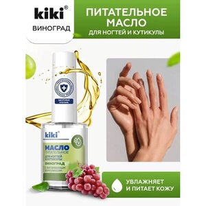 KIKI Масло для ногтей и кутикулы с маслом виноградной косточки и витаминным комплексом "Виноград" 12.0