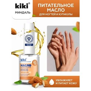 KIKI Масло для ногтей и кутикулы с миндальным маслом и витаминным комплексом "Миндаль" 12.0