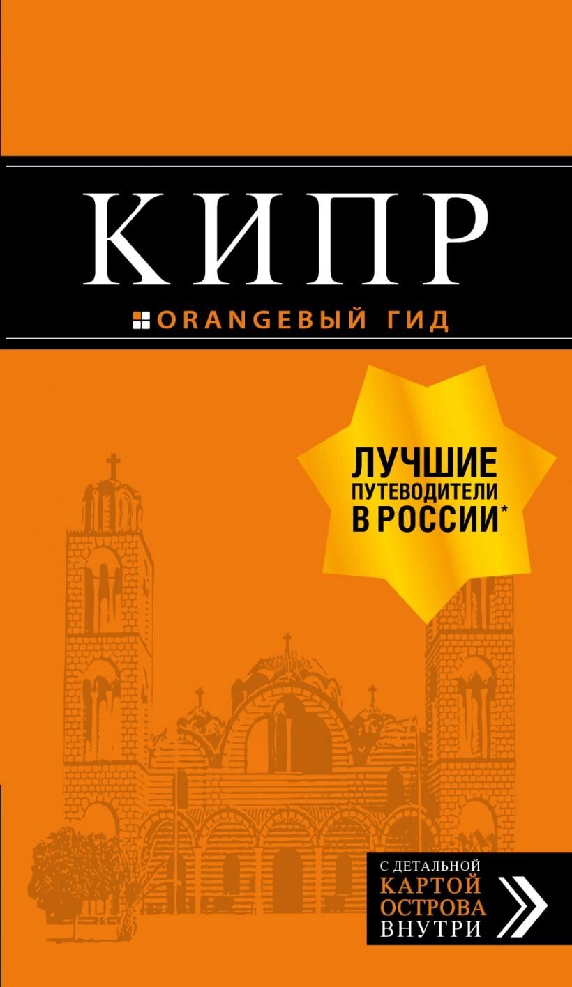 Кипр: путеводитель. 7-е изд. , испр. и доп. от компании Admi - фото 1