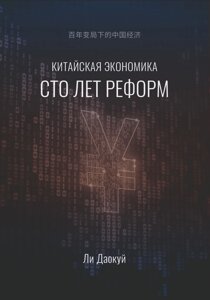 Китайская экономика сто лет реформ