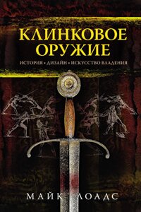 Клинковое оружие. История. Дизайн. Искусство владения