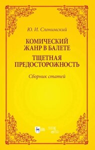 Комический жанр в балете. Тщетная предосторожность»Сборник статей