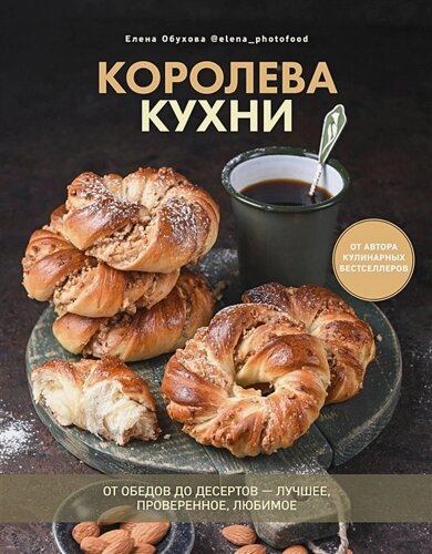 Королева кухни. От обедов до десертов-лучшее, проверенное, любимое (16+