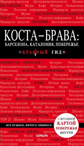 Коста-Брава: Барселона, Каталония, побережье. 2-е изд. , испр. и доп.