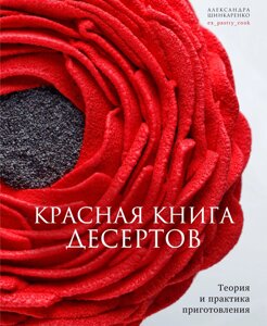 Красная книга десертов. Теория и практика приготовления (16+