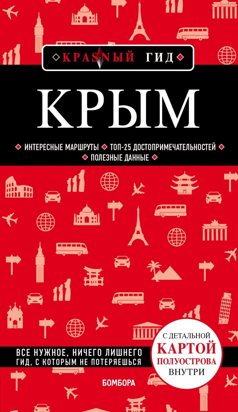 Крым. 5-е изд. от компании Admi - фото 1