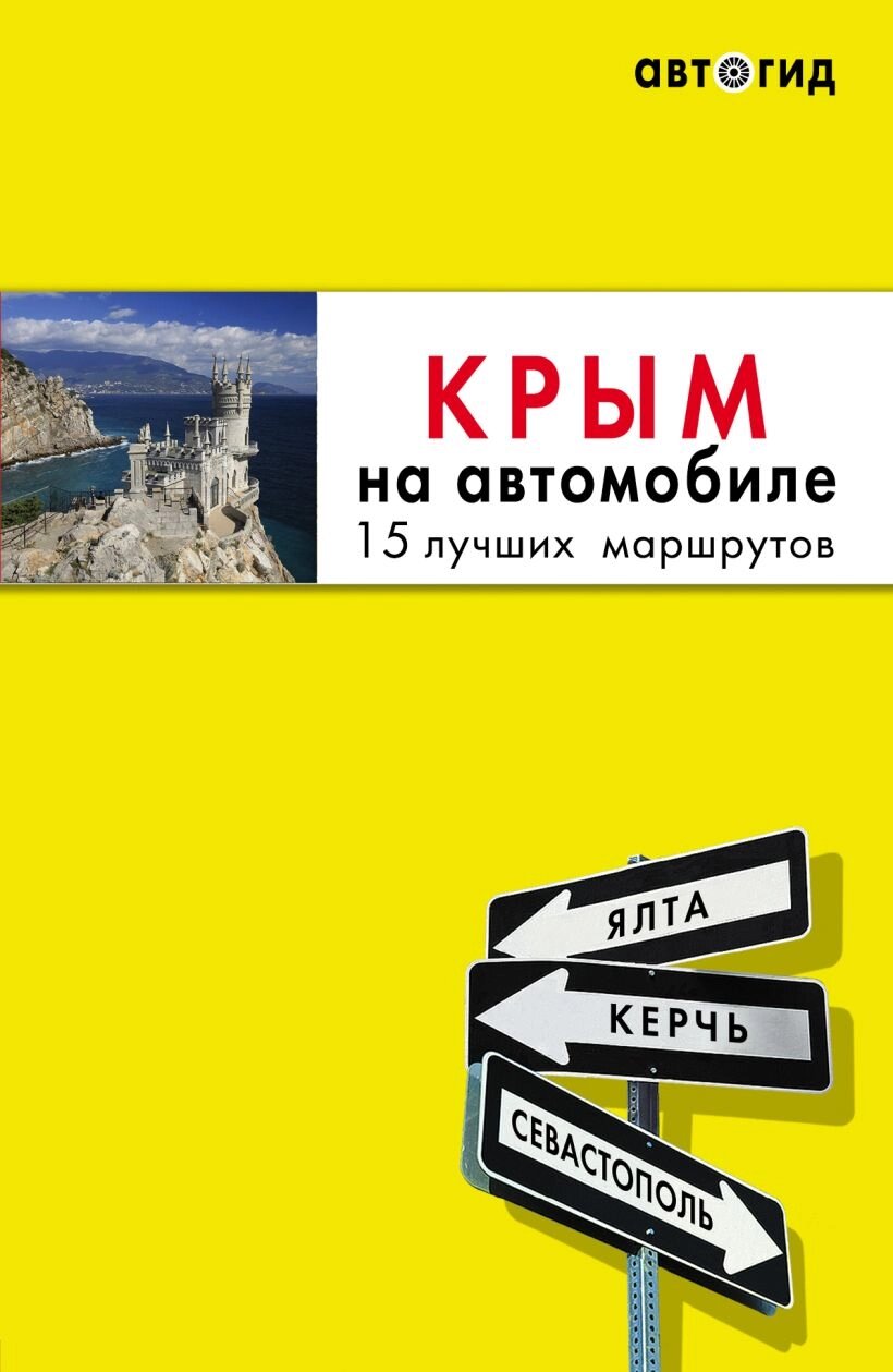 Крым на автомобиле: 15 лучших маршрутов. 4-е изд. испр. и доп. от компании Admi - фото 1