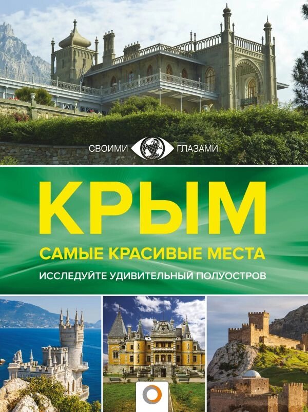 Крым. Самые красивые места от компании Admi - фото 1