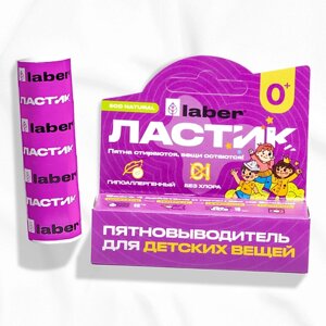 LABER Карандаш пятновыводитель для детского белья Ластик кислородный 1.0