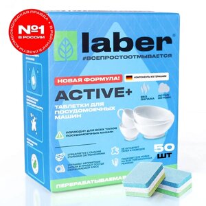 LABER Таблетки для посудомоечной машины Laber ACTIVE+Средство для мытья посуды 50.0