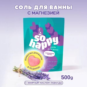 LABORATORY KATRIN Морская соль для ванны + бомбочка для ванны "SOHappy" Лавандовые мечты 500.0