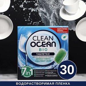 LABORATORY KATRIN Таблетки для посудомоечных машин Ocean Clean bio в водорастворимой пленке 30