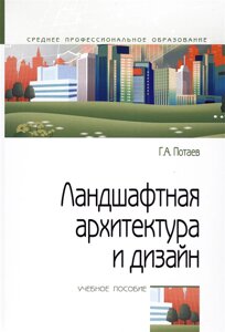 Ландшафтная архитектура и дизайн. Учебное пособие