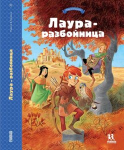 Лаура-разбойница: юные девы, рыцари, заговорщики и менестрели