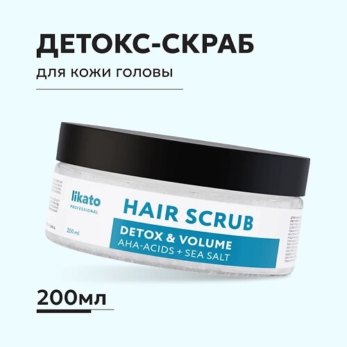 LIKATO Детокс–скраб для кожи головы с эффектом прикорневого объёма HAIR SCRUB 200.0 от компании Admi - фото 1