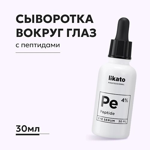 LIKATO Омолаживающая сыворотка вокруг глаз с пептидами против морщин 4% 30.0