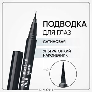 LIMONI Тонкая подводка-маркер "Silk Micro Brush Eyeliner"