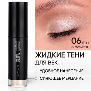 LIMONI Жидкие тени для век "Glow Metal Liquid Eye Shadow"