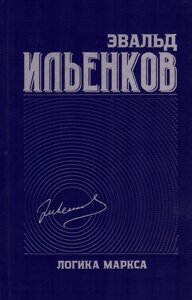 Логика Маркса. Собрание сочинений т. 7