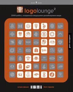 Logolounge 2. 2000 работ, созданных ведущими дизайнерами мира.