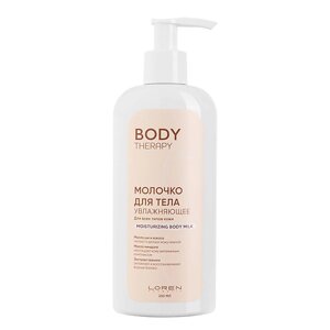 LOREN COSMETIC Молочко для тела увлажняющее для всех типов кожи Body Therapy Moisturizing Body Milk